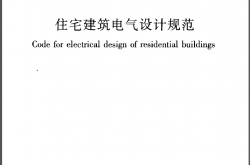 JGJ242-2011 住宅建筑电气设计规范及勘误