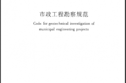 CJJ 56-2012 市政工程勘察规范