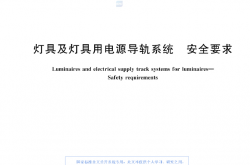 GB43472-2023 灯具及灯具用电源导轨系统 安全要求
