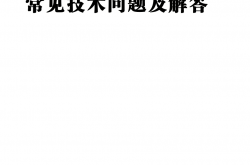 人民防空工程常见技术问答及解答-最终版2022年12月