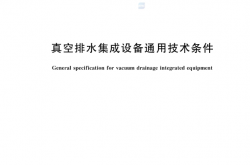 GBT 43298-2023 真空排水集成设备通用技术条件
