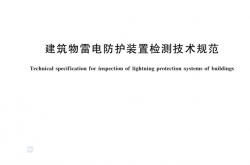 GBT 21431-2023 建筑物雷电防护装置检测技术规范