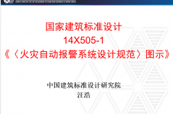 14X505-1 火灾自动报警系统设计规范 图示课件