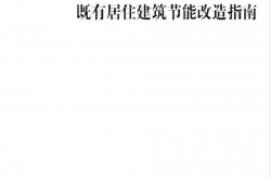 2012既有居住建筑节能改造指南