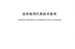 GBT 24461-2023 洁净室用灯具技术要求