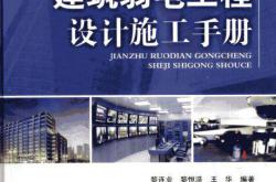 建筑弱电工程设计施工手册 (黎连业，黎恒浩，王华编著) 