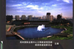 郑州国际会展中心工程设计与施工新技术