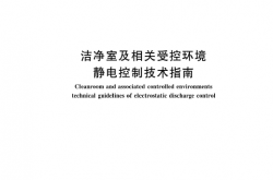 GBT 33555-2017 洁净室及相关受控环境静电控制技术指南