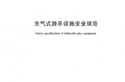 GB 37219-2023 充气式游乐设施安全规范