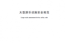 GB 8408-2018 大型游乐设施安全规范