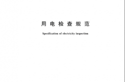 GBT 43456-2023 用电检查规范