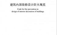 GB 50222-2017 建筑内部装修设计防火规范（书签版）