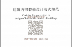 GB 50222-2017 建筑内部装修设计防火规范