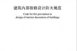 GB 50222-2017 建筑内部装修设计防火规范（书签版）