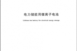 GB/T 36276-2023 电力储能用锂离子电池