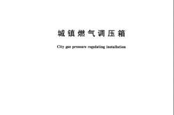 GB 27791-2020 城镇燃气调压箱