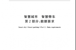 GBT 42442.2-2024 智慧城市 智慧停车 第2部分：数据要求