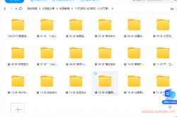 15天进阶CAD高手（126节课）