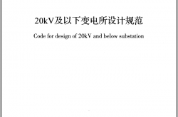 GB50053-2013 20KV及以下变电所设计规范