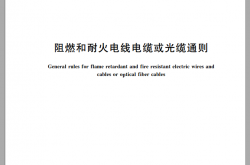 GB／T 19666-2019 阻燃和耐火电线电缆或光缆通则