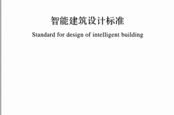 GB 50314-2015 智能建筑设计标准 附条文说明