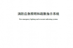 GB 17945-2024 消防应急照明和疏散指示系统