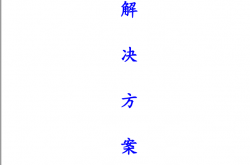车牌识别停车场系统方案一般（捷顺）