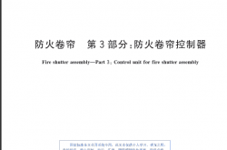 GB 14102.3-2024 防火卷帘 第3部分：防火卷帘控制器