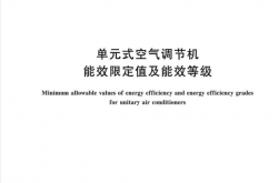  GB 19576-2019 单元式空气调节机能效限定值及能效等级