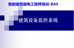建筑设备监控系统讲课要点（BAS）