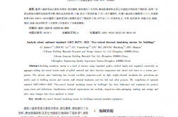 GBT 20473-2021《建筑保温砂浆》标准解析