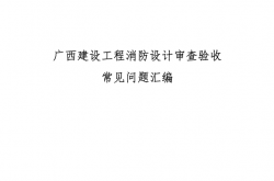 广西建设工程消防设计审查验收常见问题汇编2023