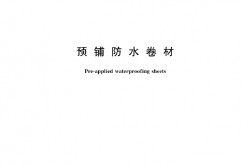 GBT23457-2017 预铺防水卷材高清版