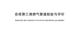 GB∕T 43922-2024 在役聚乙烯燃气管道检验与评价