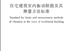 GBT 50355-2018 住宅建筑室内振动限值及其测量方法标准