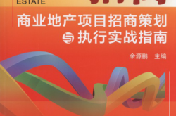 招商——商业地产项目招商策划与执行实战指南（第2版）
