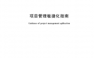 GBT 42892-2023 项目管理敏捷化指南