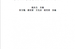 变配用电设备电气试验与典型故障分析及处理（封面有误，内容没错）
