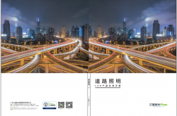 三雄道路照明LED产品应用手册2018.6