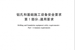 GBT 43746.1-2024 钻孔和基础施工设备安全要求 第1部分：通用要求