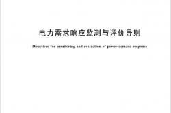 GB/T 32127-2024 电力需求响应监测与评价导则