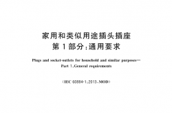 GBT 2099.1-2021 家用和类似用途插头插座 第1部分：通用要求
