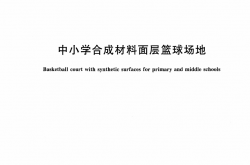 GBT 43565-2023 中小学合成材料面层篮球场地