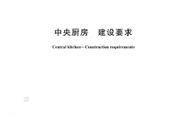  GB∕T 44142-2024 中央厨房 建设要求
