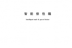 GB/T 24295-2021 智能信包箱