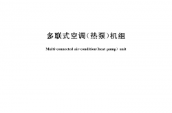 GB/T 18837-2015 多联式空调（热泵）机组