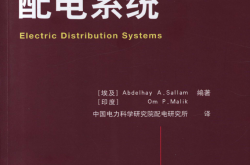 配电系统