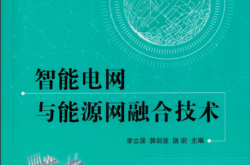 智能电网与能源网融合技术