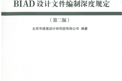 BIAD设计文件编制深度规定（第二版）2016