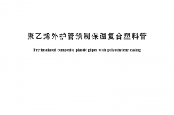 GB/T 40402-2021 聚乙烯外护管预制保温复合塑料管